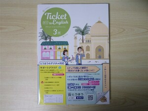 ★稀少・教材★ 2022年版 Ticket to English チケット トゥ イングリッシュ 英語 3年 〈開隆堂〉 【生徒用】