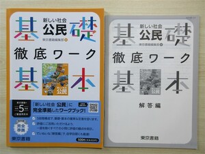 ★試験・効率★ 2023年版 中学校 新しい社会 基礎・基本徹底ワーク 公民 〈東京書籍〉 【生徒用】