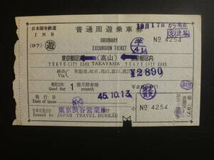周遊乗車券（東京→高山）