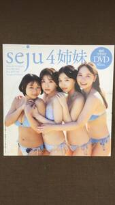 seju4姉妹 DVD42分 週刊プレイボーイ2024年8・9号特別付録