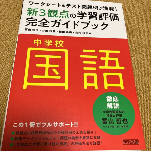 新3観点の学習評価完全ガイドブック 中学校国語 冨山哲也/編 廿樂裕貴/編 積山昌典/編 山内裕介/編
