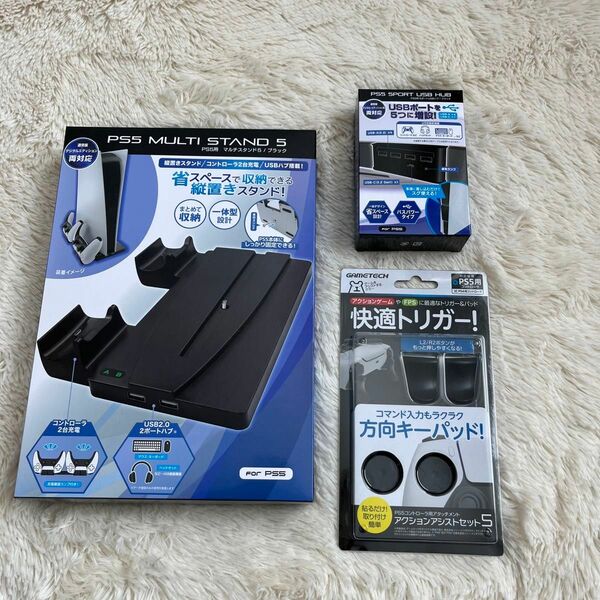 新品 ３点セット ps5 USBポート マルチスタンド コントローラートリガー