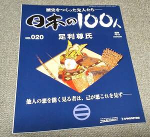 △即決 送料込▽　週刊日本の100人 NO.020　足利尊氏　歴史をつくった先人たち　デアゴスティーニ・ジャパン