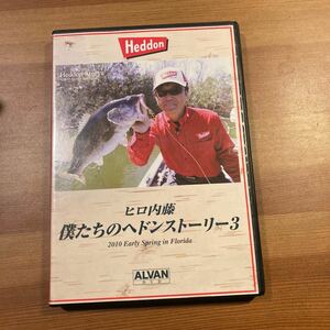 アルバン/DVD ヒロ内藤 僕たちのヘドンストーリー3