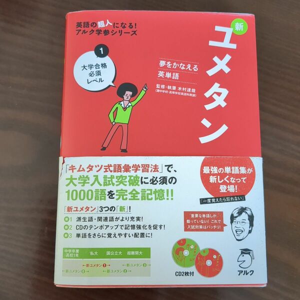 新ユメタン　夢をかなえる英単語　１ （英語の超人になる！アルク学参シリーズ） 木村達哉／監修・執筆