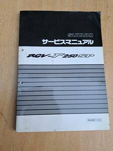 RGV250Γ-SP VJ23A サービスマニュアル　送料370円　スズキ純正