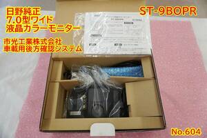 604 バックモニター ST-900　未使用 ICHIKOH 日野 バックカメラ用 モニター本体 7型 液晶モニター セイフティビジョン ワイド画面 ST-9BOPR