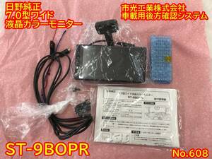 608 バックモニター ST-900 未使用に近い 日野　純正 バックカメラ用 モニター本体 7型 液晶モニター イチコウ ワイド画面 ST-9BOPR 