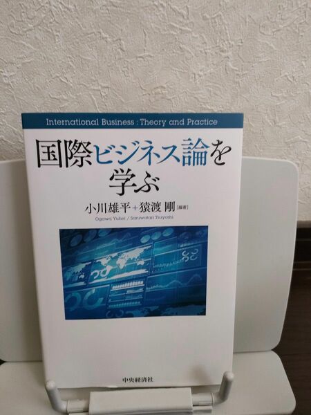 国際ビジネス論を学ぶ　小川雄平・猿渡剛【編著】