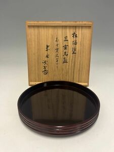 Mn2760『I県N市茶道家さまKM様から委託品』指物師 塚本木葉.作　松溜塗　三玄　丸盆　共箱　大徳寺藤井誡堂書付　即中斎文字有　茶道具