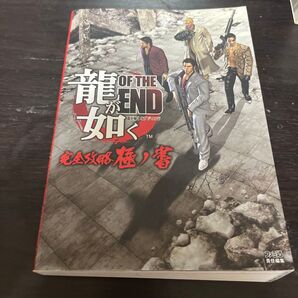龍が如くOF THE END 完全 攻略本極ノ書