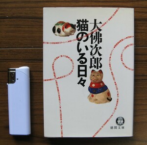 文庫本「大佛次郎　猫のいる日々」（猫、エッセイ、随筆、趣味、ペット）