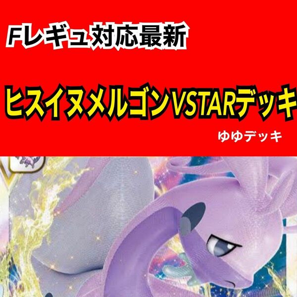 構築済みデッキ デッキ ヒスイヌメルゴンVSTARデッキ ポケモンカード