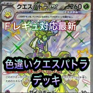 構築済みデッキ デッキ クエスパトラexデッキ ポケモンカード