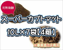 【配送条件あり】スーパーカブトマット　10L×7袋×４箱【super完熟発酵カブトマット】_画像1