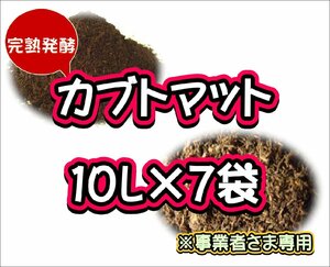 【配送条件あり】カブトマット10L×7袋【完熟発酵カブトマット】