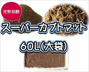 【super完熟発酵カブトマット】スーパーカブトマット60L