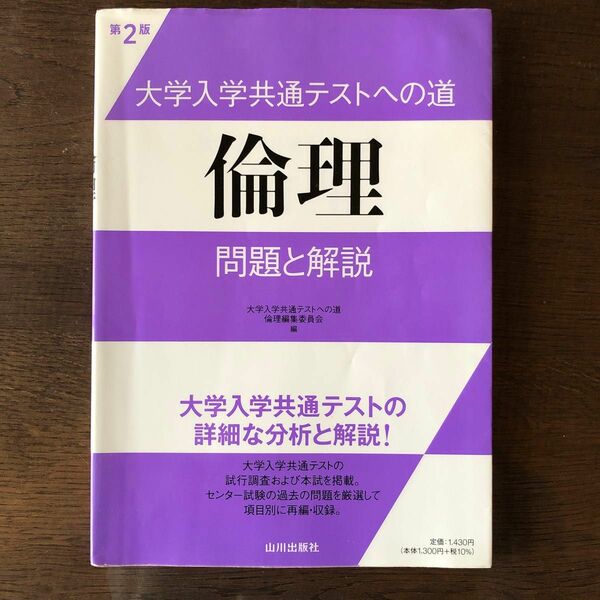 大学入学共通テストへの道倫理問題と解説 （第２版） 大学入学共通テストへの道倫理編集委員会／編