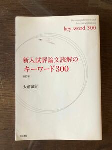 新入試評論文読解のキーワード300