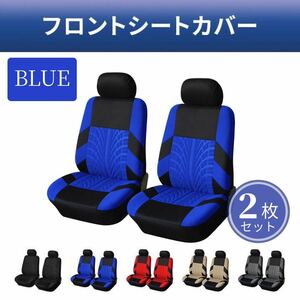 シートカバー　ブルー　青　自動車　フロント用　座席カバー　2枚セット　汎用サイズ　カー用品　洗濯可　汚れ防止　スポーツ　アウトドア
