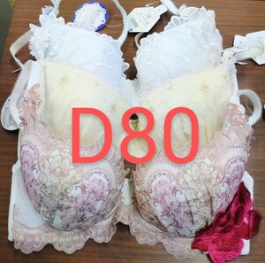 ブラジャー　D80　 3枚セット