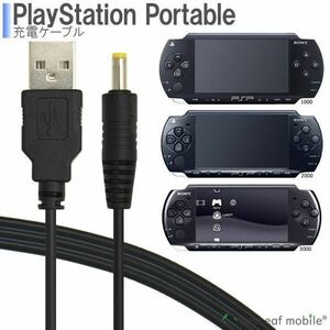 PSP-1000 PSP-2000 PSP-3000 SONY 充電ケーブル 急速充電 断線防止 USBケーブル 1m【追跡メール便】