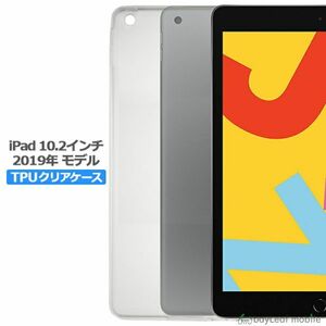 iPad 10.2インチ ケース 第7世代 2019年モデル カバー 衝撃吸収 クリア タブレット 透明 ソフト TPU