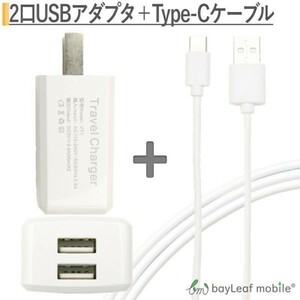 USB電源アダプタ Type-Cケーブルセット USBポート2口 1m ホワイト 同時充電