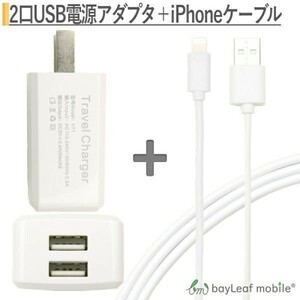 USB電源アダプタ iPhone充電ケーブル セット USBポート2口 2m ホワイト 同時充電