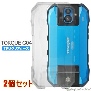 【2個セット】TORQUE G04 KYV46 ケース カバー クリア 衝撃吸収 透明 シリコン ソフトケース TPU 耐衝撃 保護