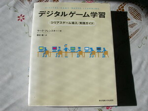 デジタルゲーム学習　シリアスゲーム導入・実践ガイド　マーク・プレンスキー　著、藤本徹　訳　東京電機出版局