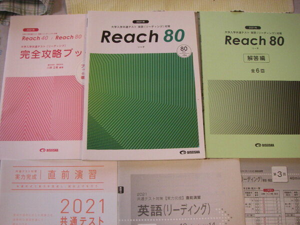 大学入学共通テスト　英語（リーディング）対策　REACH　８０　美誠社