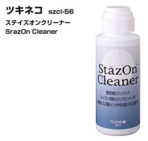 ツキネコ ステイズオンクリーナー SZCL-56 TSUKINEKO StazOn ステイズオン専用 スタンプクリーナー 速乾溶剤性インクパッド お名前スタンプ