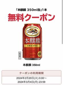 10本セット【匿名取引】セブンイレブン 本麒麟 350ml缶 無料 クーポンURL 引換 コンビニ 税込184円 コンビニ セブン