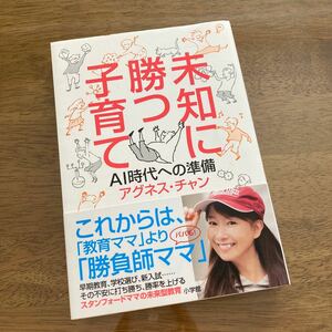 アグネスチャン　未知に勝つ子育て　育児　子育て　知育　マタニティ　早期教育　スタンフォード　教育