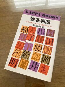 値下げ　姓名判断　野末陳平　運命　名付け　占い　運命学　命名　運勢