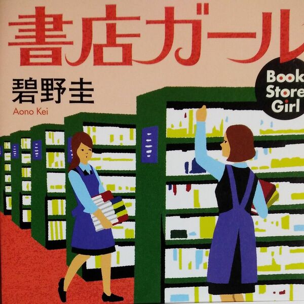 書店ガール