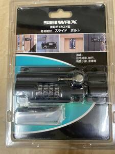 送料無料 倉庫錠 スライドボルト SBT-500 符号錠付 SEIWAX ダイヤル式掛け金 倉庫 物置 勝手口 住宅用扉 納戸 小屋 鍵 防犯対策　