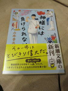 神様には負けられない　山本　幸久著