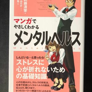 「マンガでやさしくわかる メンタルヘルス」