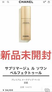 【新品未開封】シャネル サブリマージュ ル ソワン ペルフェクトゥール CHANEL