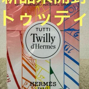 【新品未開封】HERMES トゥッティ ツイリー ドゥ エルメス オードパルファム 50ml