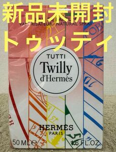 【新品未開封】HERMES トゥッティ ツイリー ドゥ エルメス オードパルファム 50ml