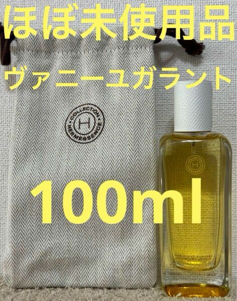 【ほぼ未使用品】エルメス エルメッセンス ヴァニーユ ガラント 100ml