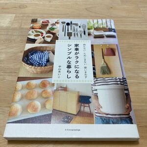 家事がラクになるシンプルな暮らし　持たない　ためこまない　使いまわす 中山あいこ／著