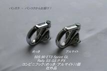 「50S ET3 Sprint Rally STD　コンビニフック（めっき/アルマイト）1個　社外品」_画像1