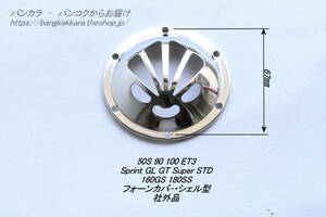 「50s ET3 Sprint STD　フォーン・カバー（シェル型）　社外品」