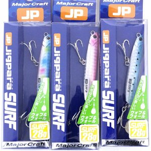 ■メジャークラフト ジグパラサーフ 28ｇ Jigupara SURF 3個セット