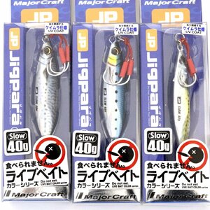 ■メジャークラフト ジグパラスロー ライブベイト 40ｇ Jigupara Slow 3個セット ■