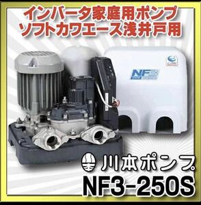 新品　送料無料　未開封　川本製作所　川本ポンプ　ソフトカワエース　250W　NF3-250S　
